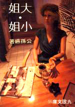 F0055大姐．小姐