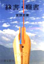 F0056書癮．書緣
