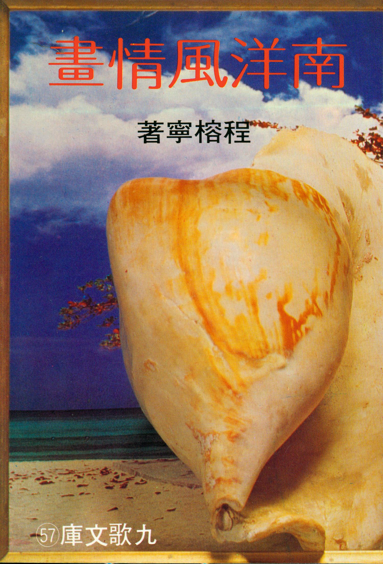 F0057南洋風情畫