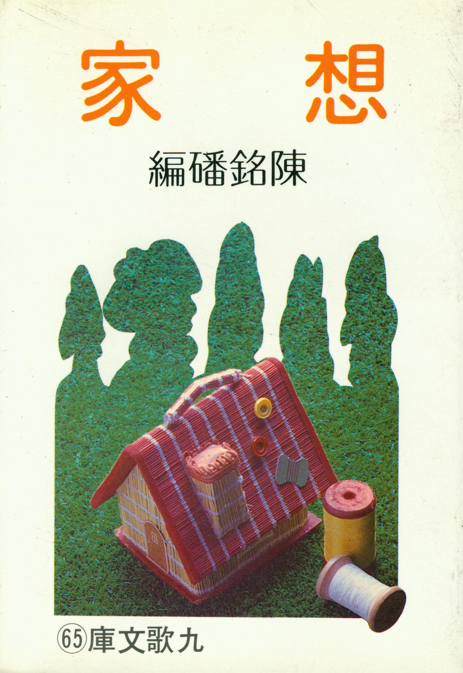 想家 | 九歌文學誌