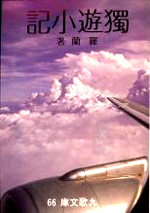 F0066獨遊小記
