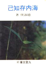 F0082海內存知己