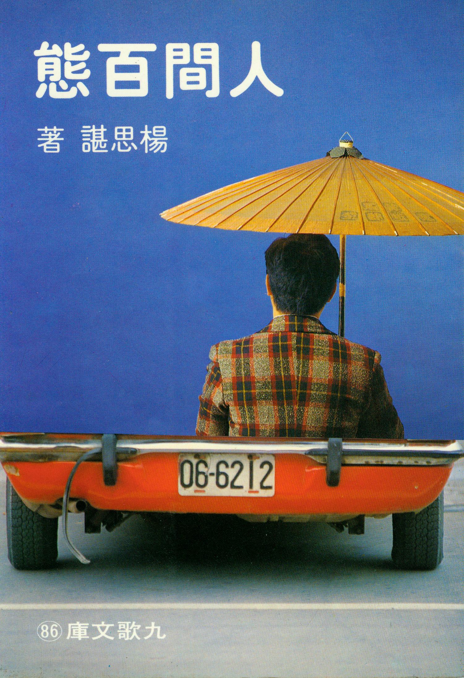 F0086人間百態