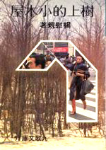 F0091樹上的小木屋