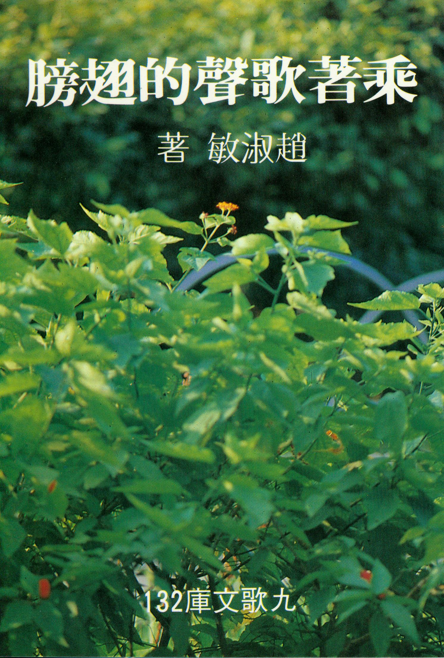 F0132乘著歌聲的翅膀