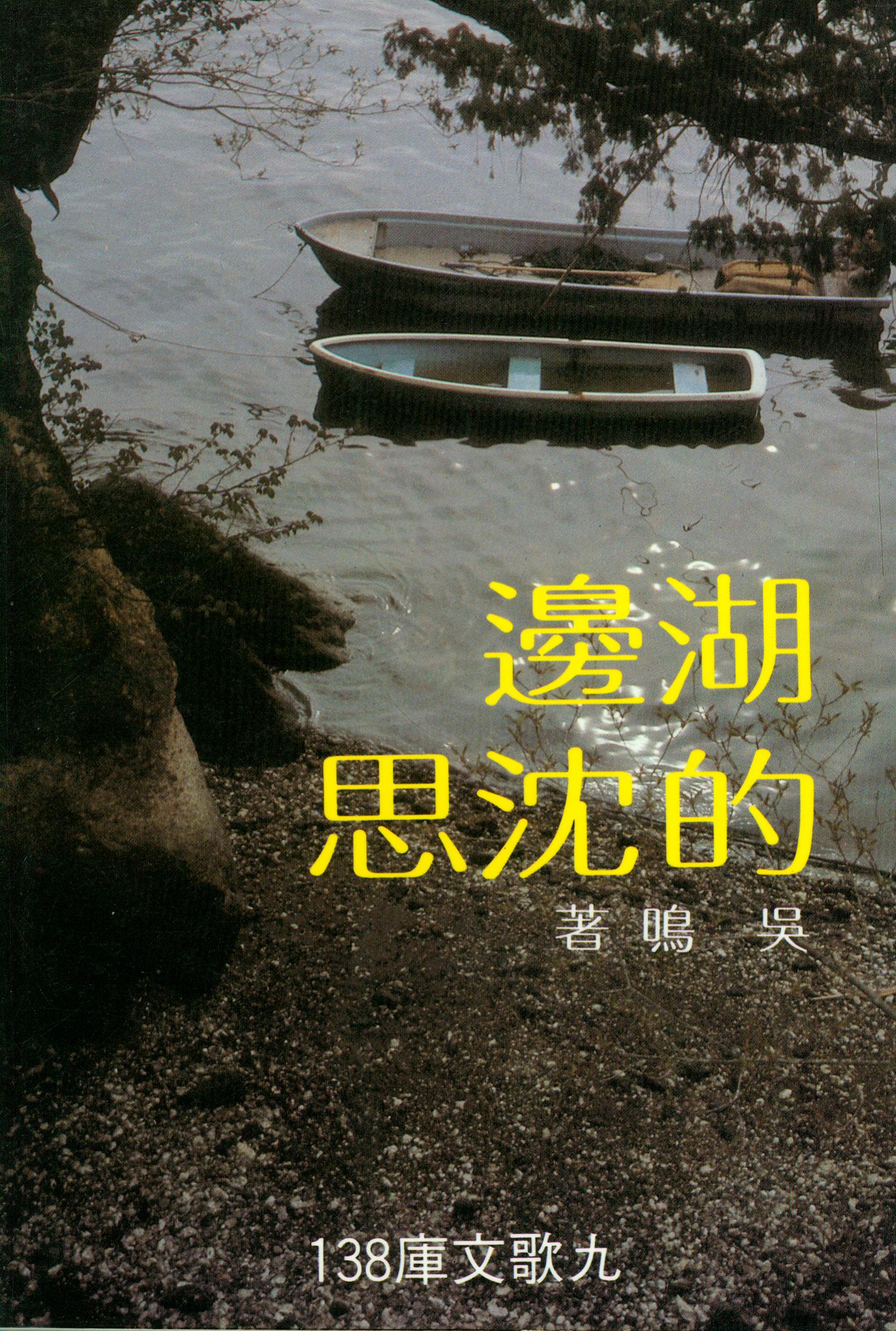 F0138湖邊的沈思