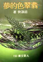 F0150翡翠色的夢
