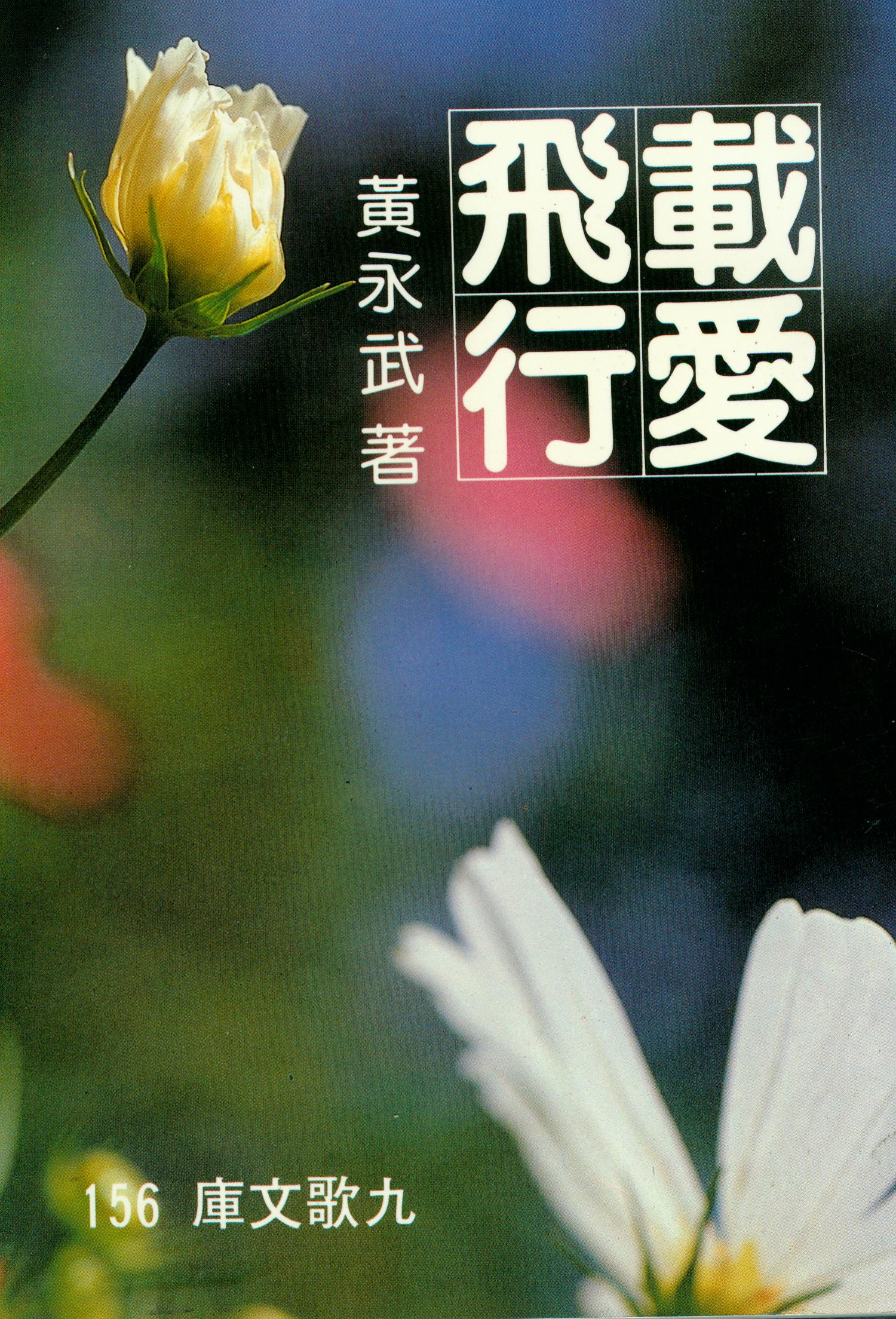 F0156載愛飛行