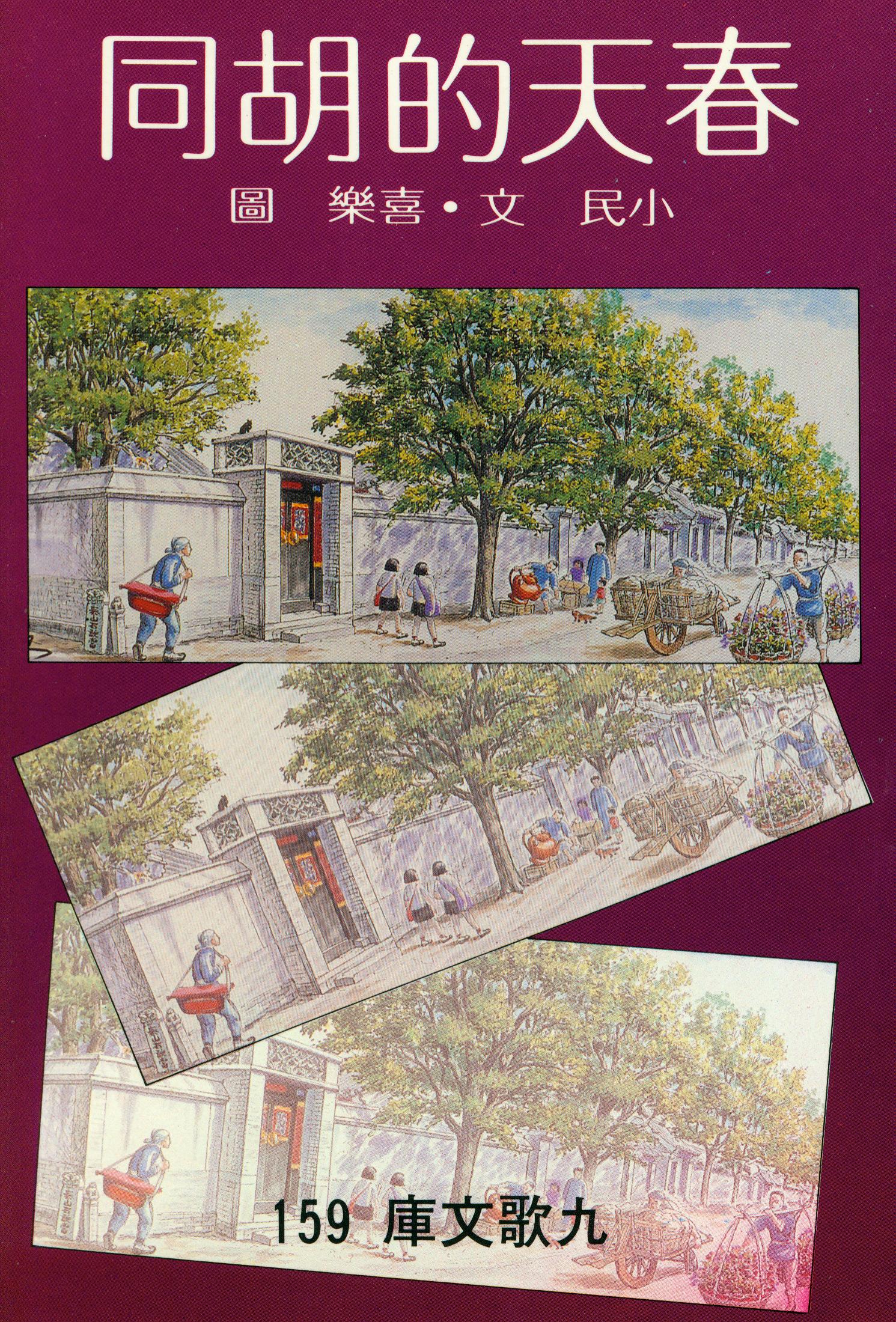 F0159春天的胡同