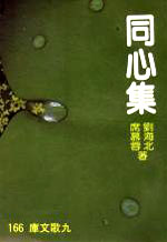 F0166同心集