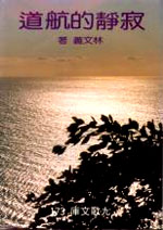 F0173寂靜的航道