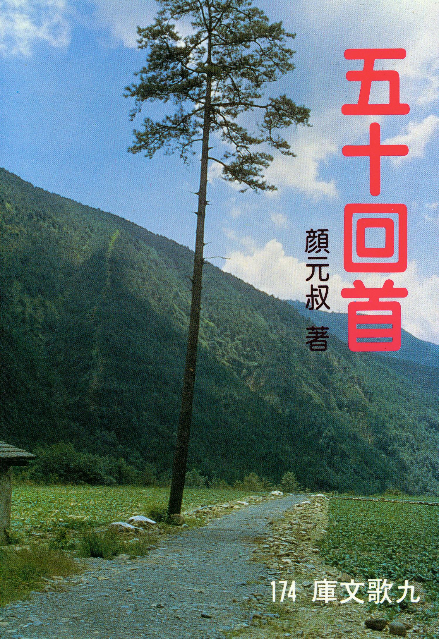 F0174五十回首