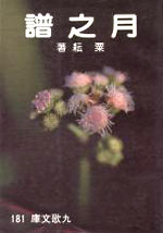 F0181月之譜
