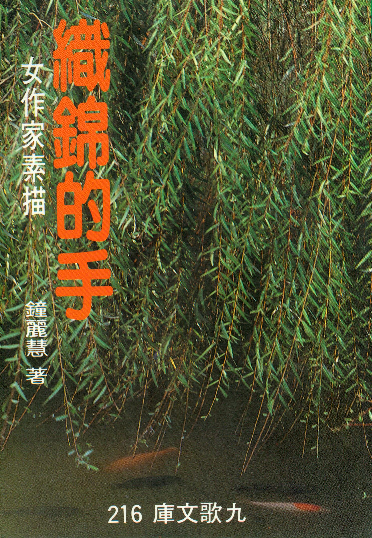 F0216織錦的手