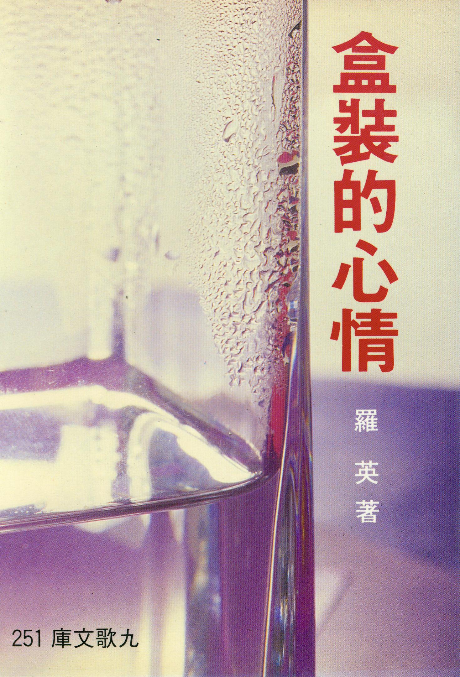 F0251盒裝的心情