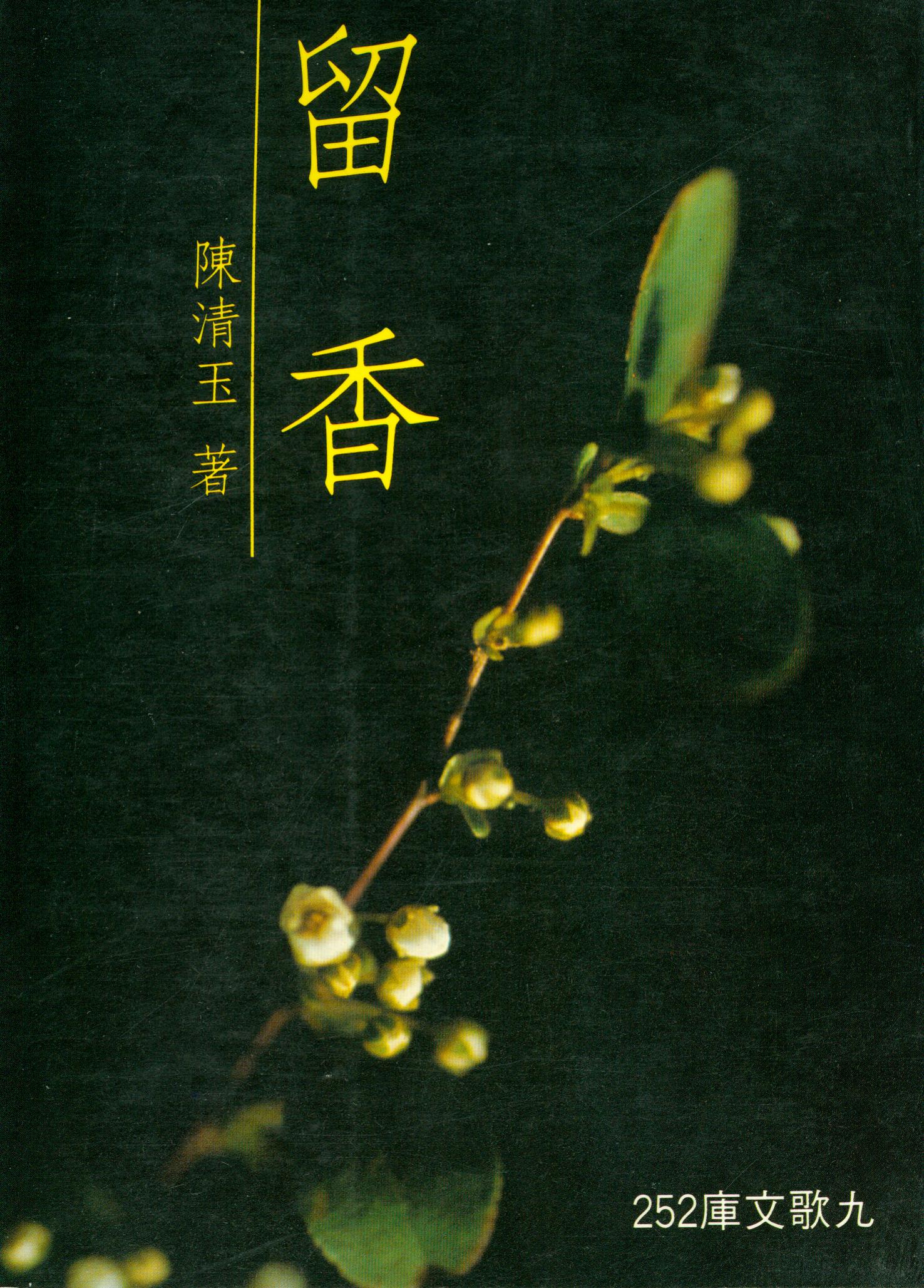 F0252留香