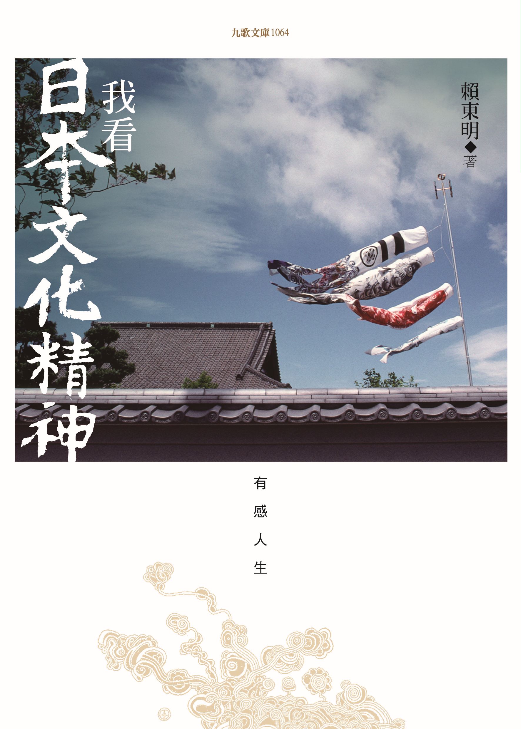 F1064 我看日本文化精神