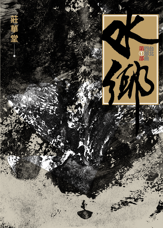 F1096 水鄉