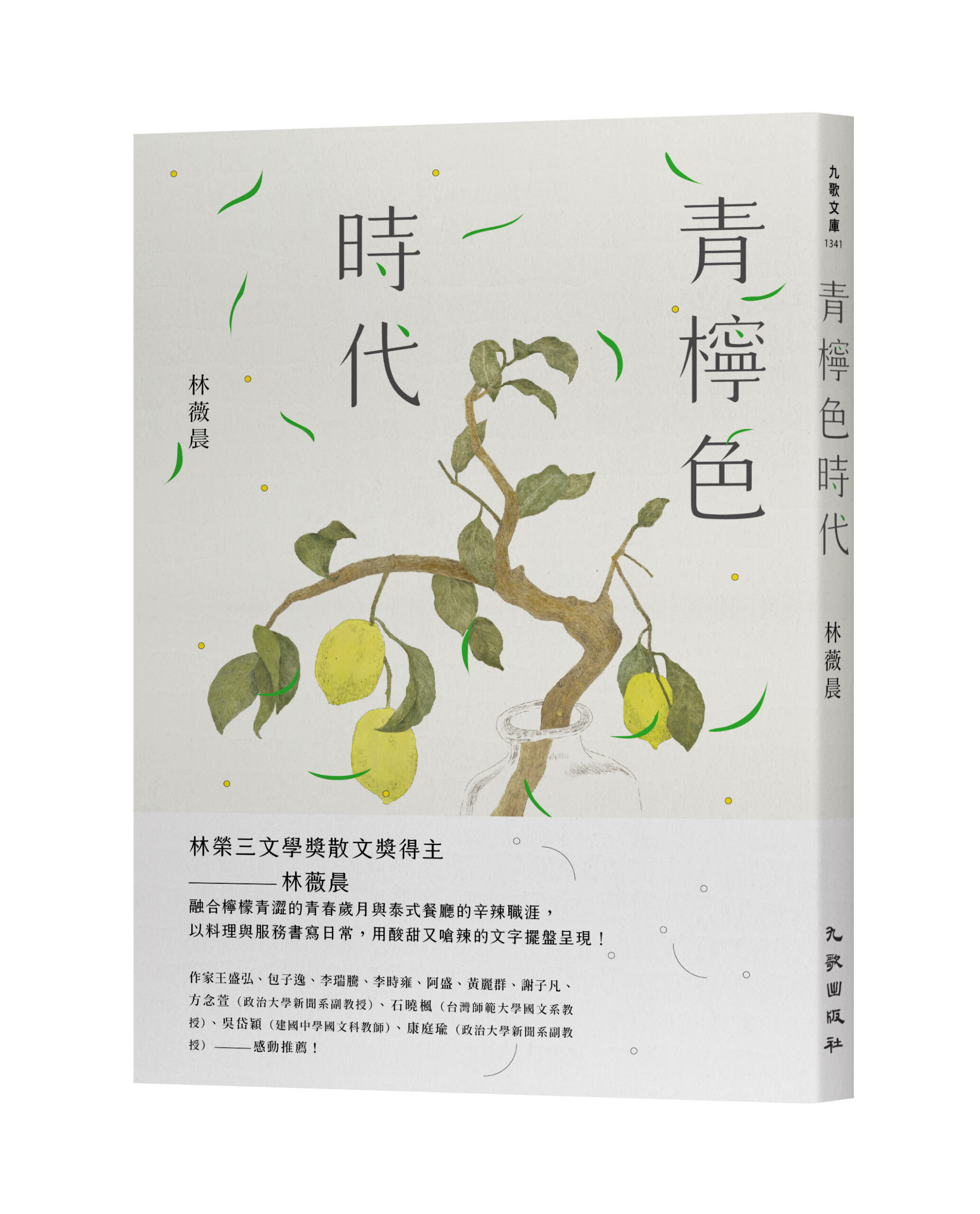 林薇晨《青檸色時代》