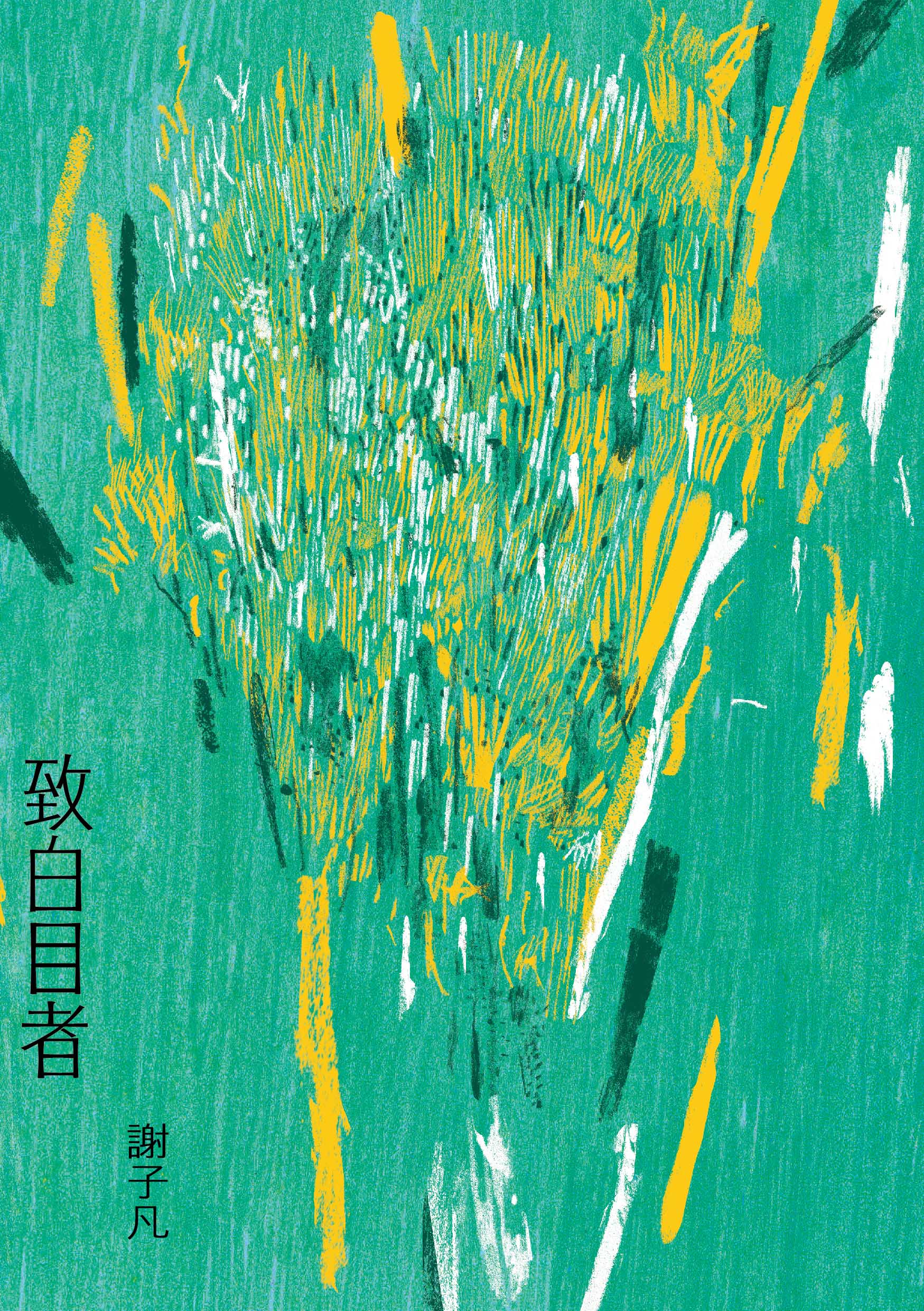 0816 致白目者(九歌) 全封
