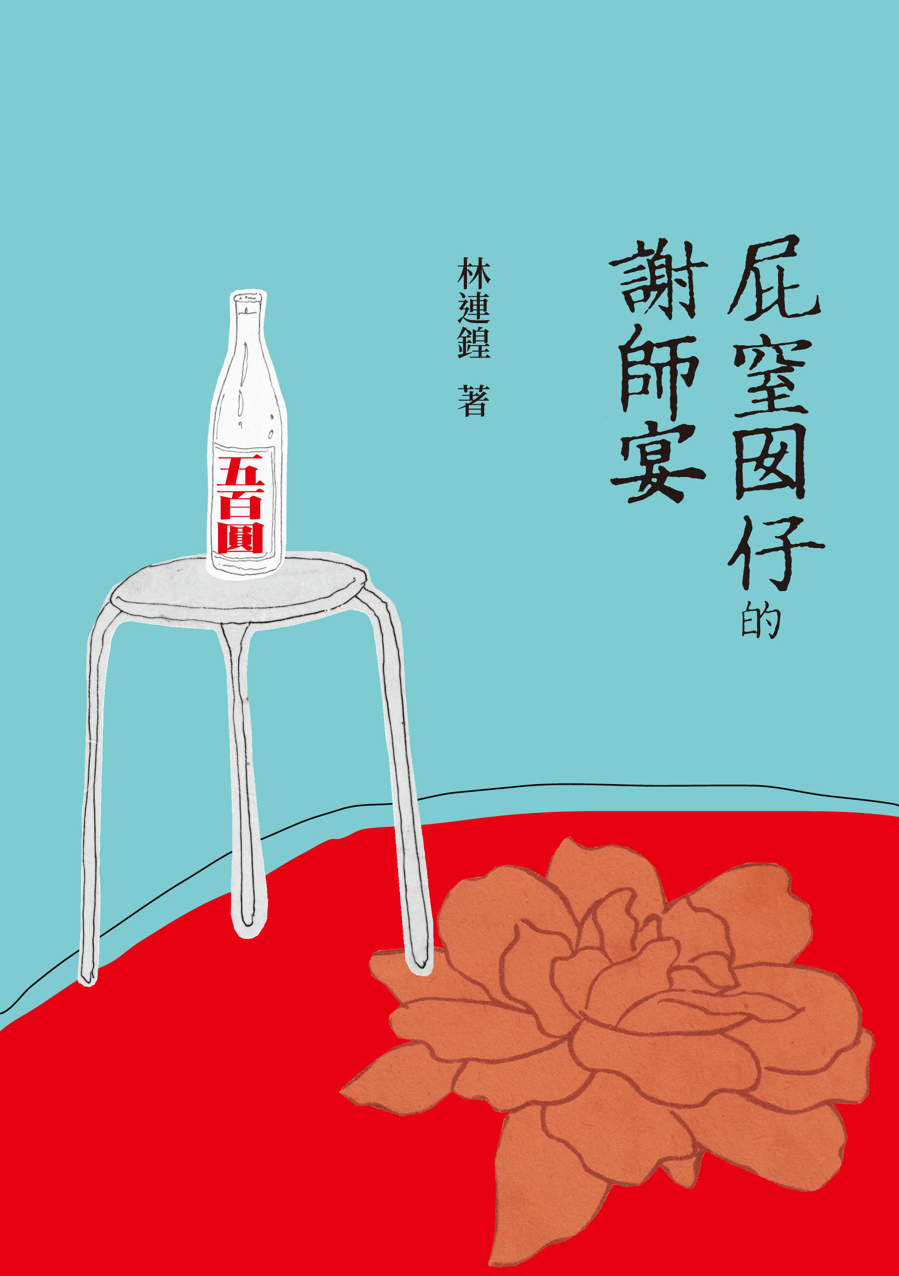 F1441屁窒囡仔的謝師宴