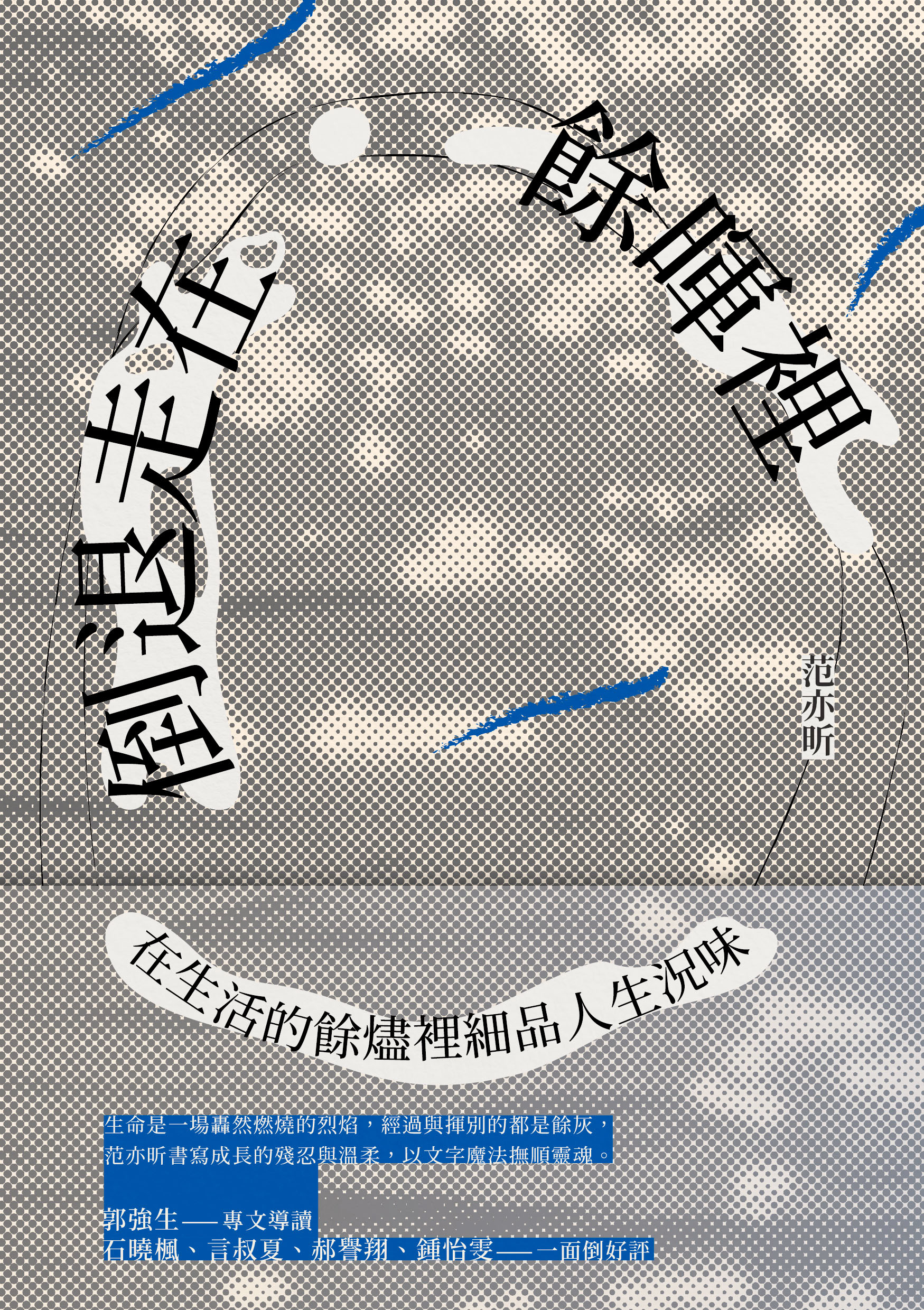 倒退走在餘暉裡| 九歌文學誌