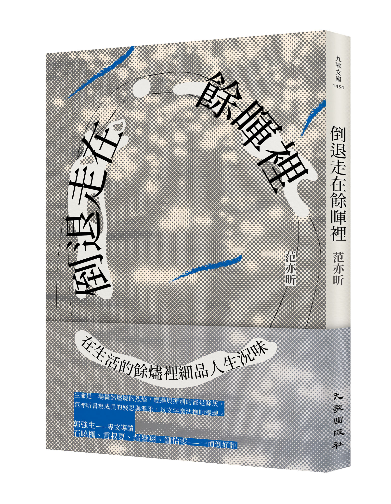 F1454倒退走在餘暉裡 立體書封書腰 1