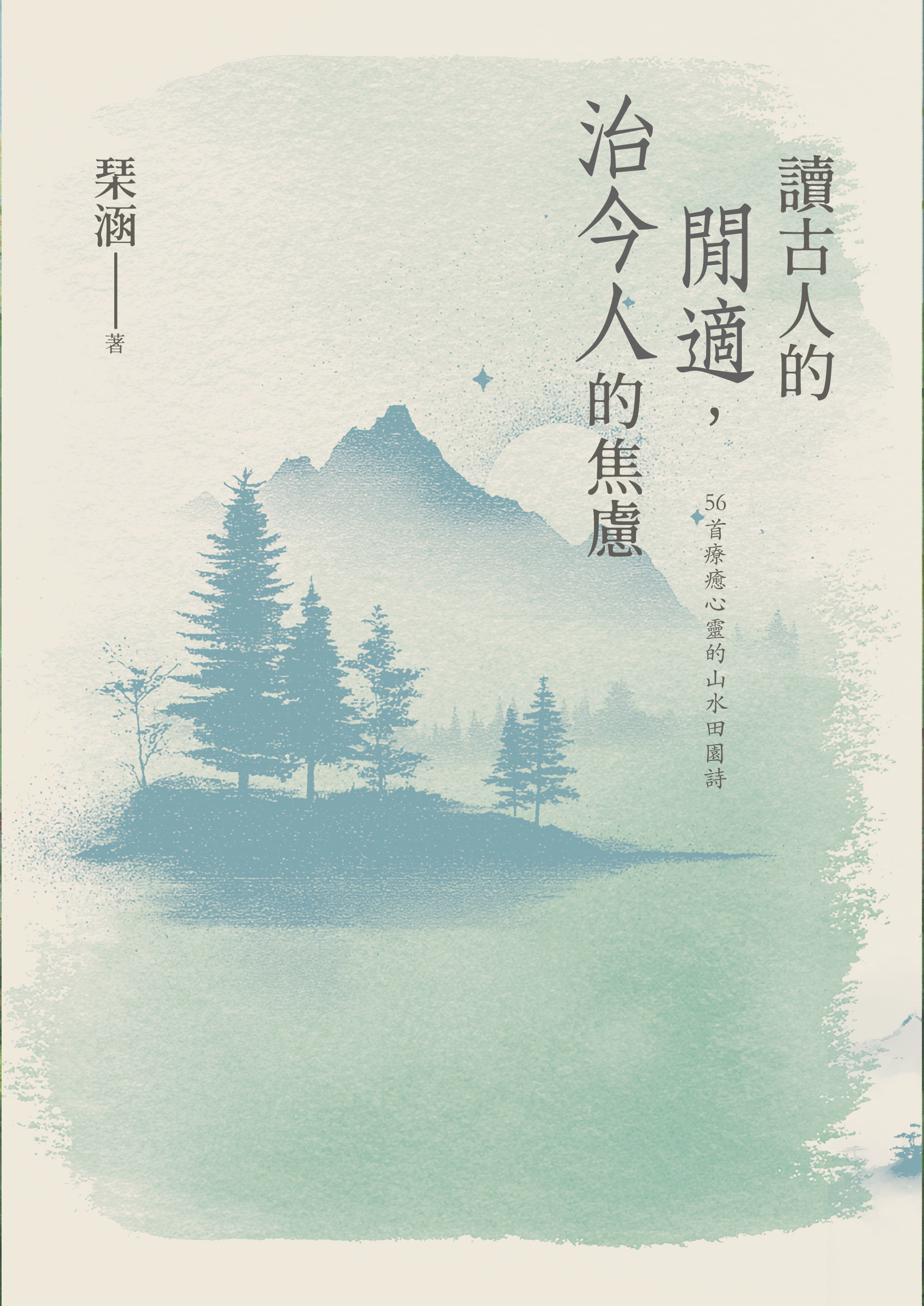 讀古人的閒適，治今人的焦慮：56首療癒心靈的山水田園詩| 九歌文學誌