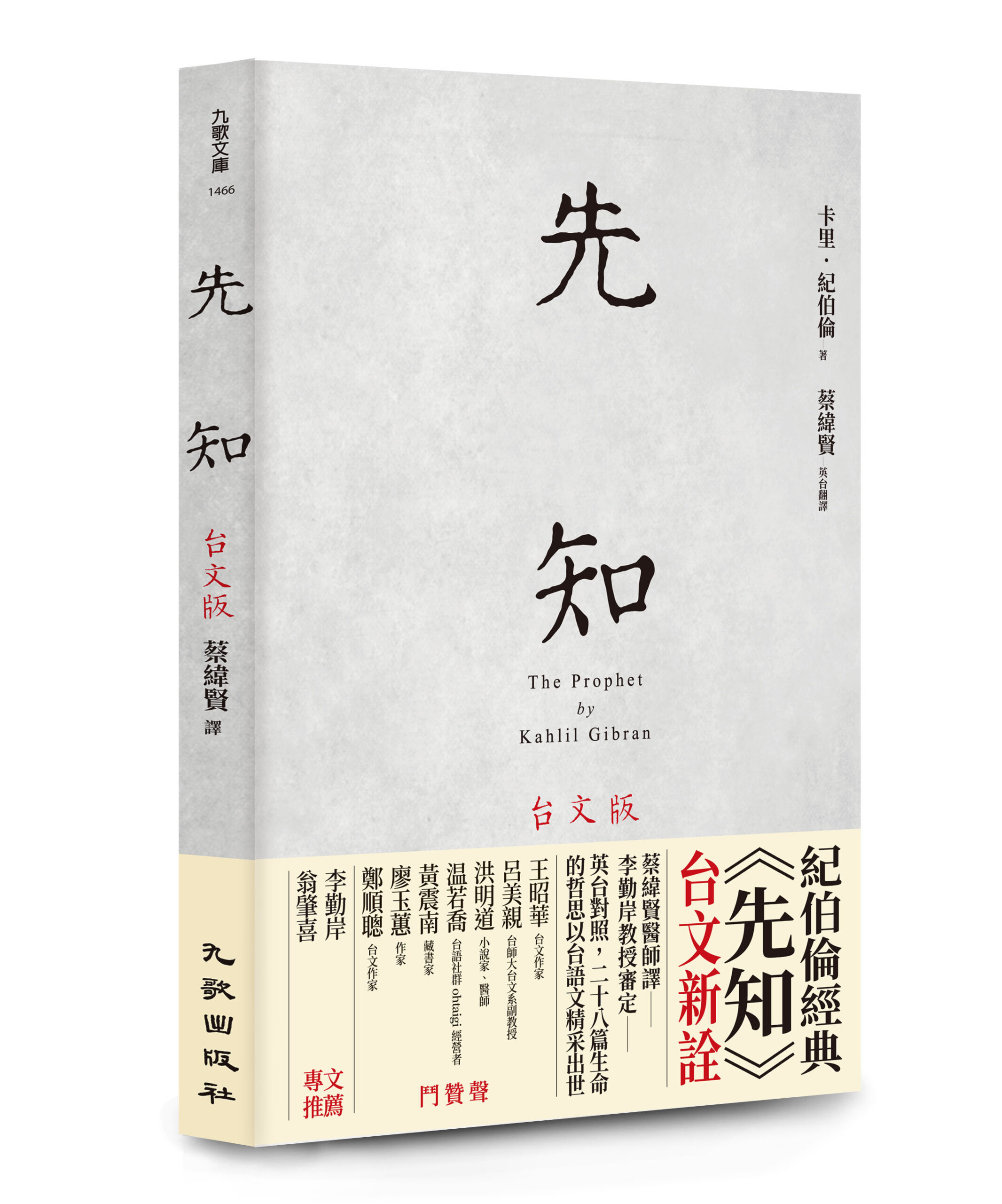 F1466先知台文版 立體+書腰