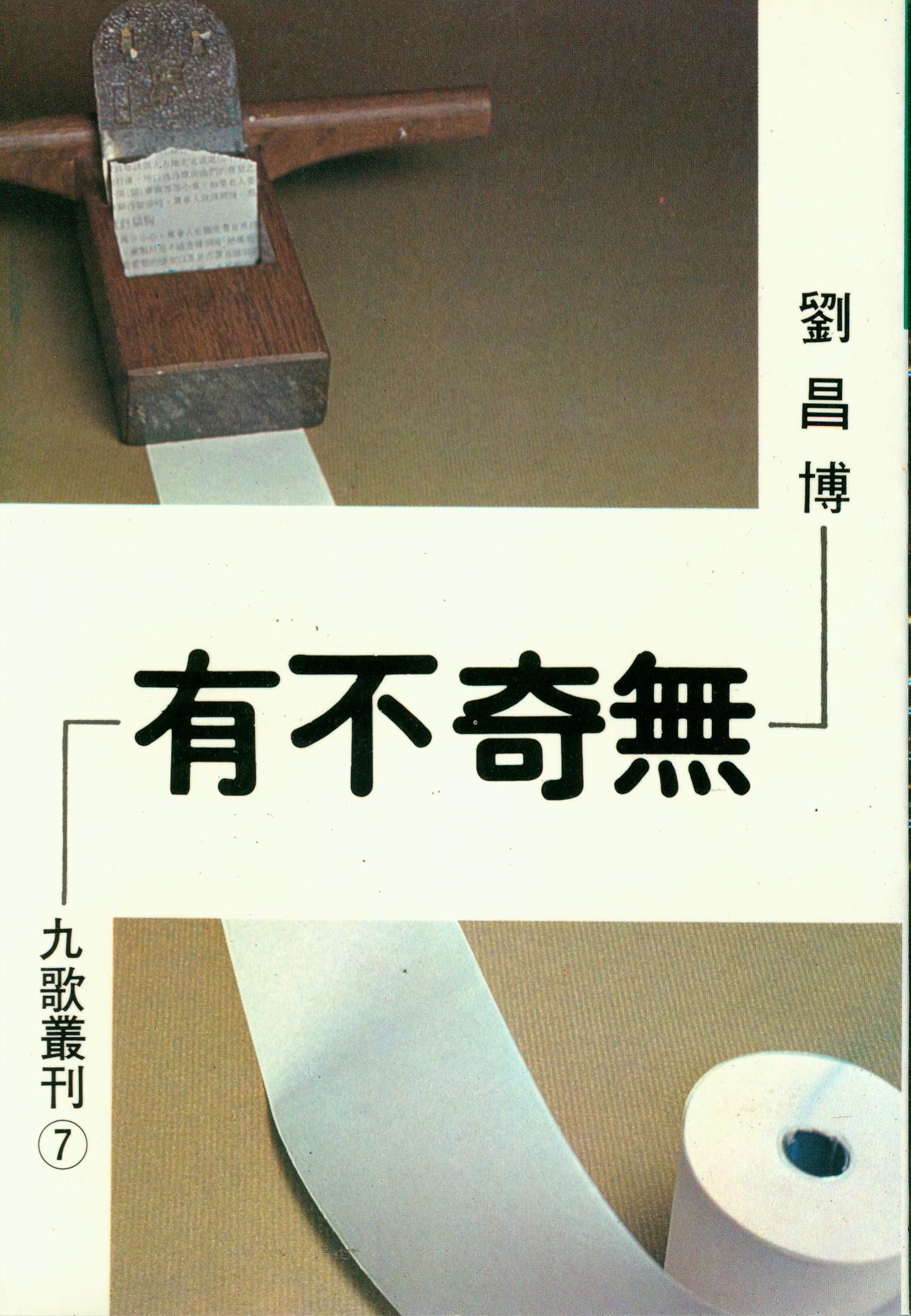 G0007無奇不有