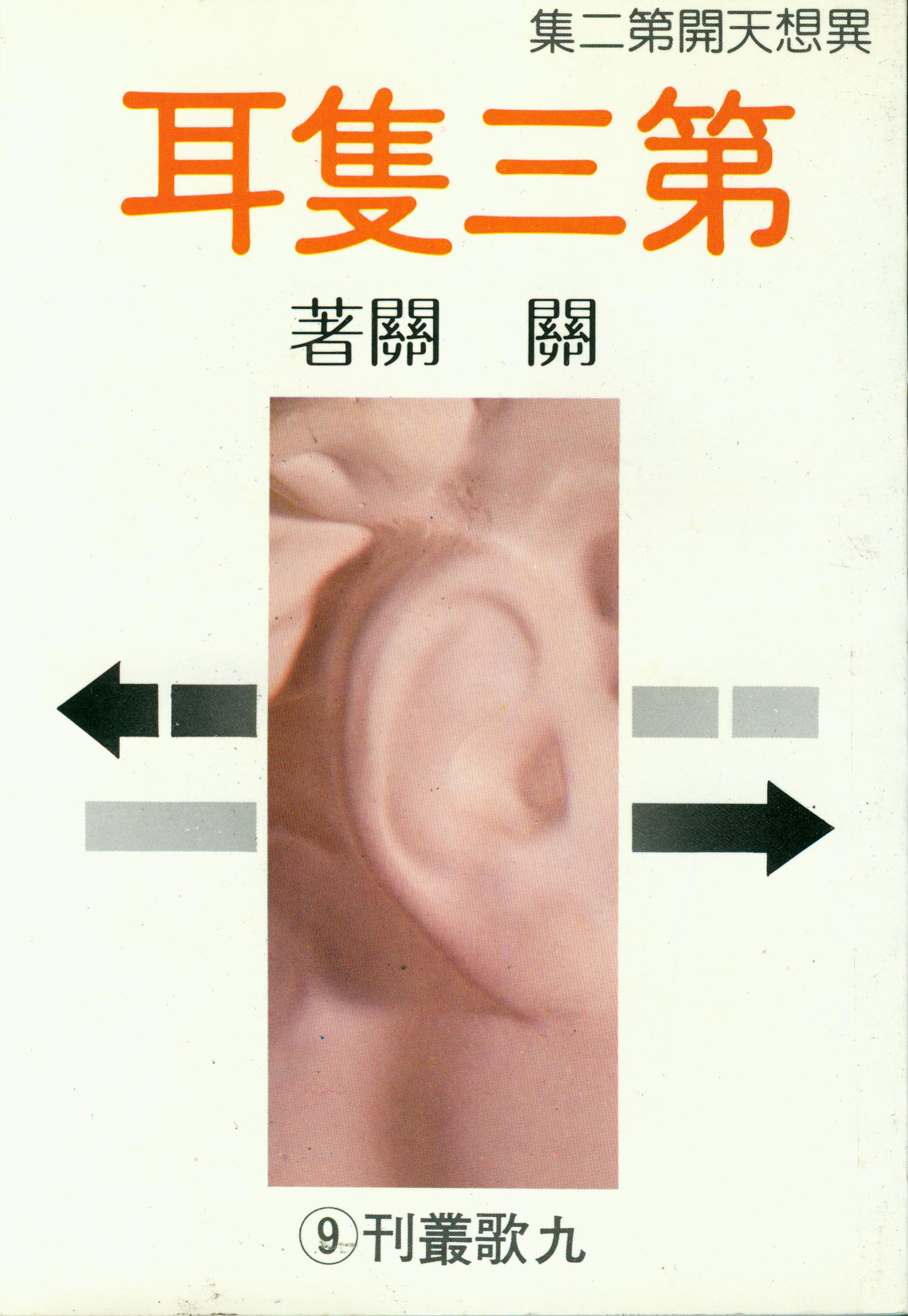 G0009第三隻耳