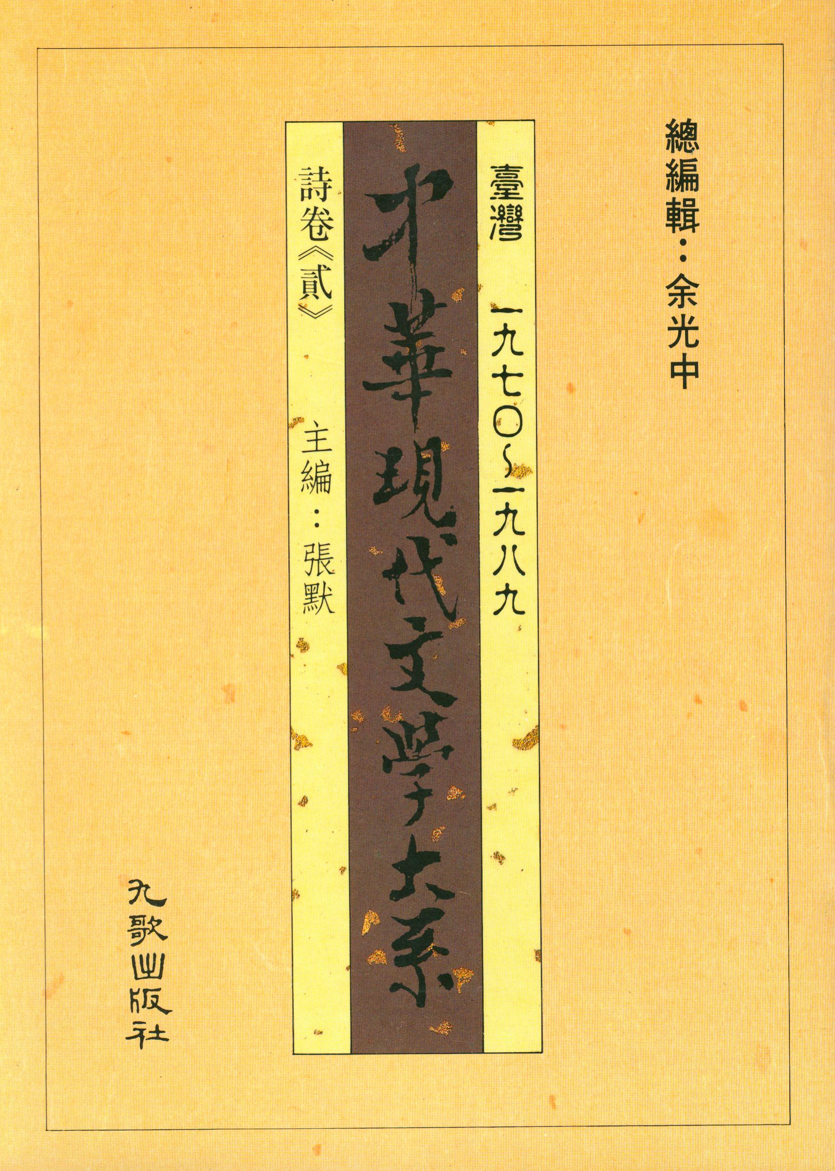 K0002中華現代文學大系(一)詩卷2