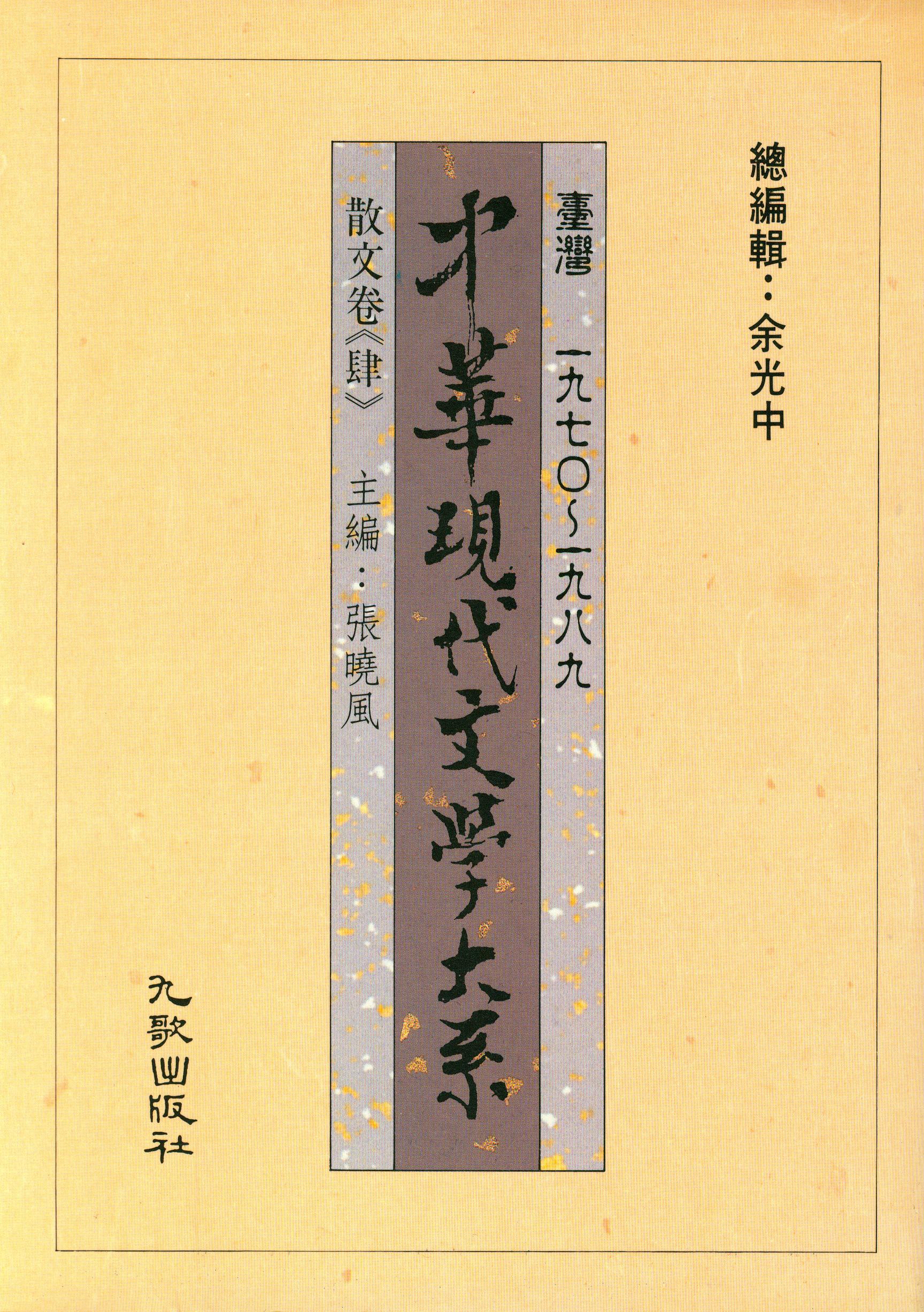K0006中華現代文學大系(一)散文卷4