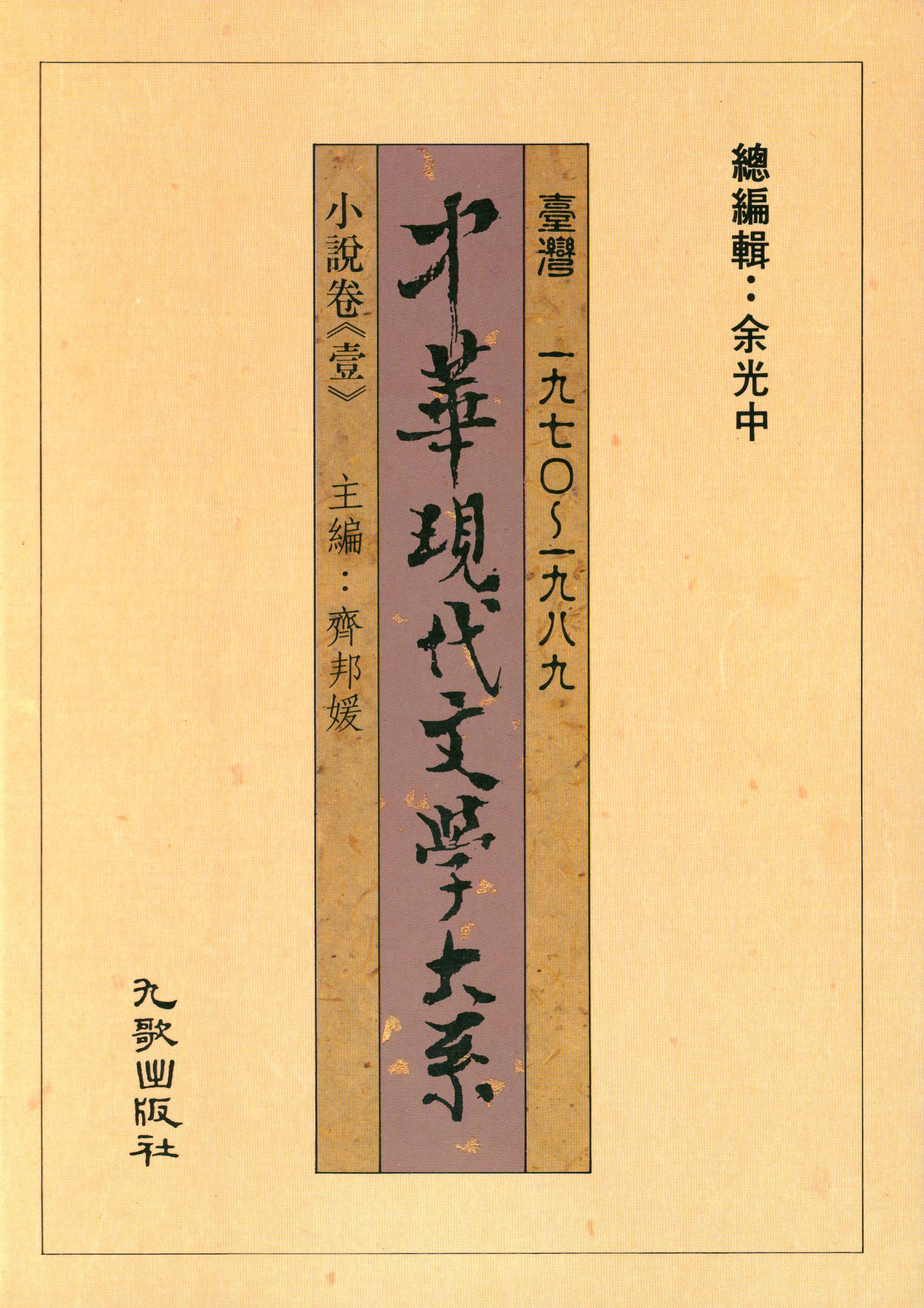 K0007中華現代文學大系(一)小說卷1