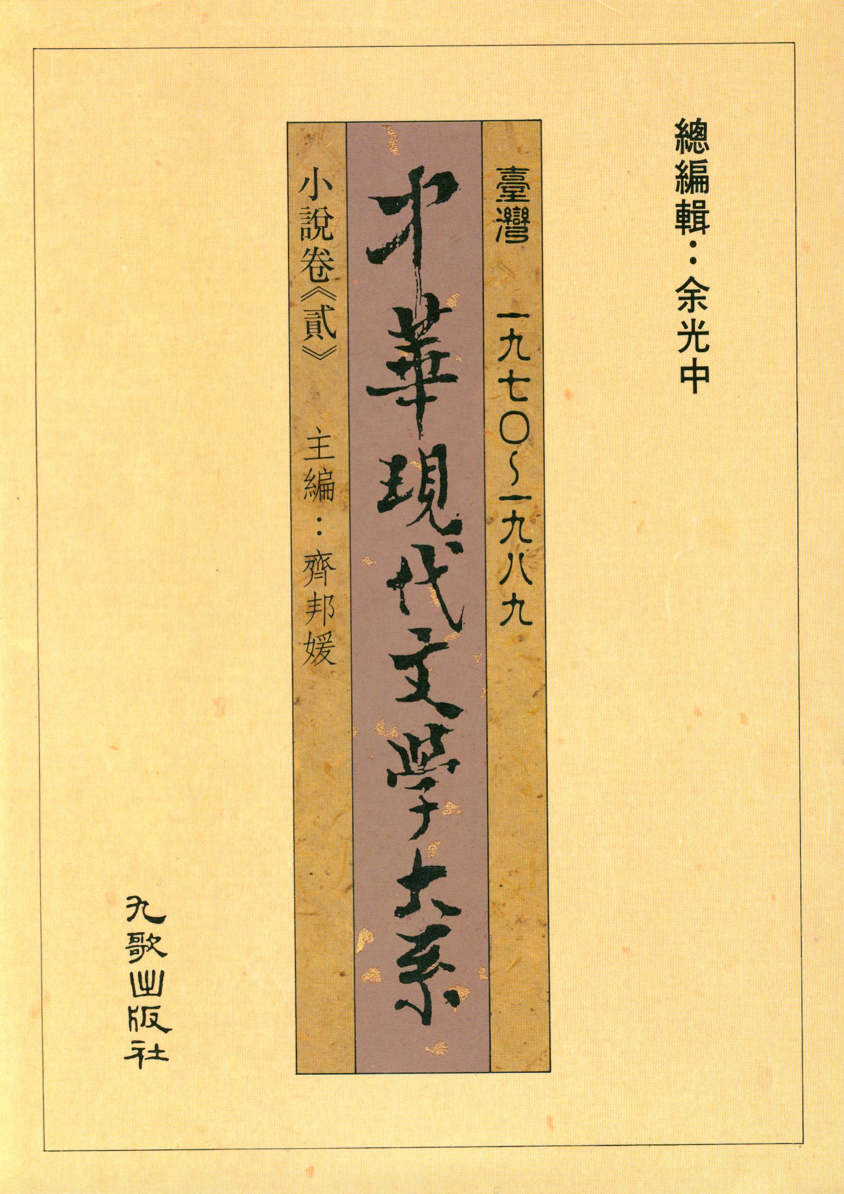 K0008中華現代文學大系(一)小說卷2
