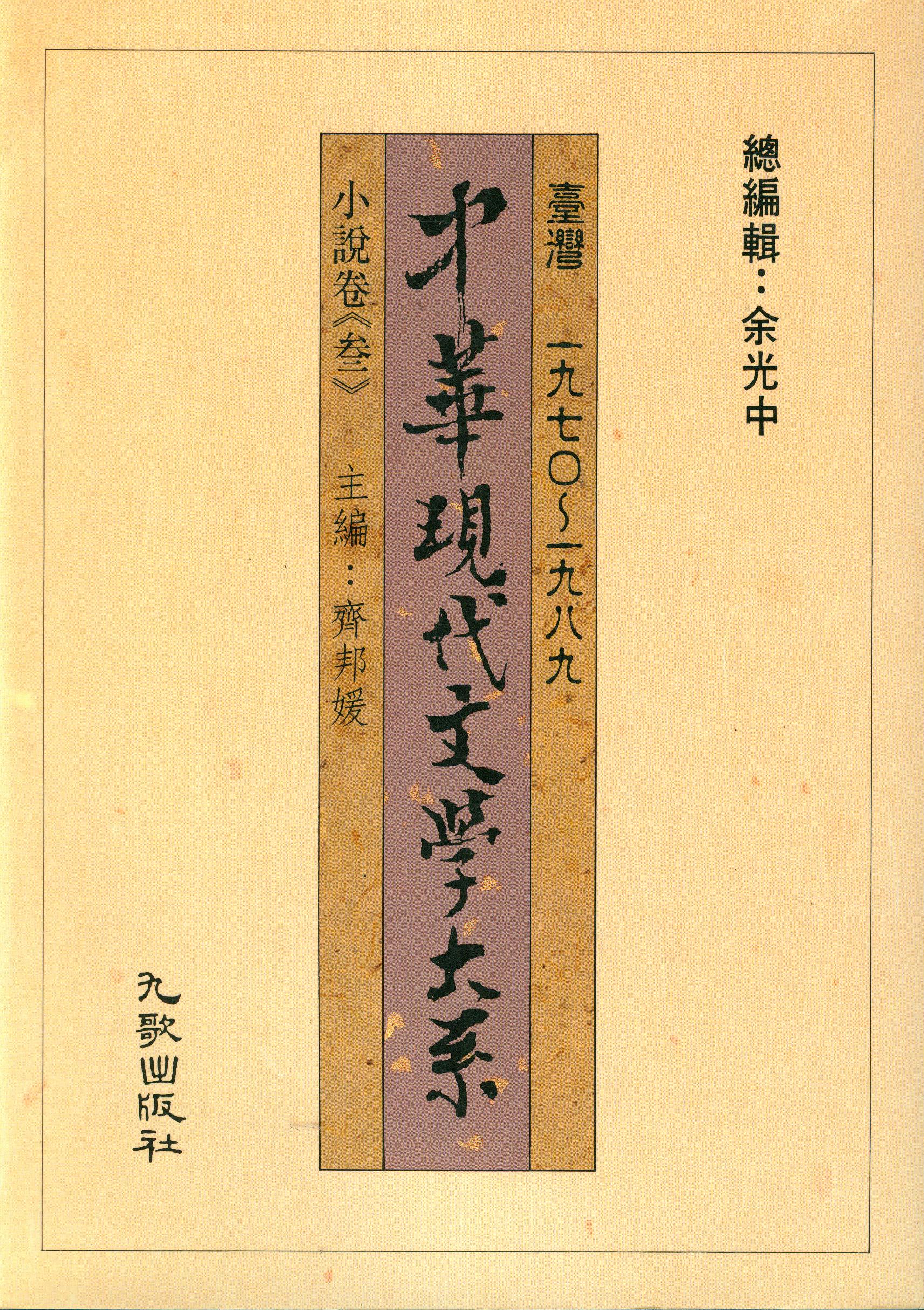 K0009中華現代文學大系(一)小說卷3
