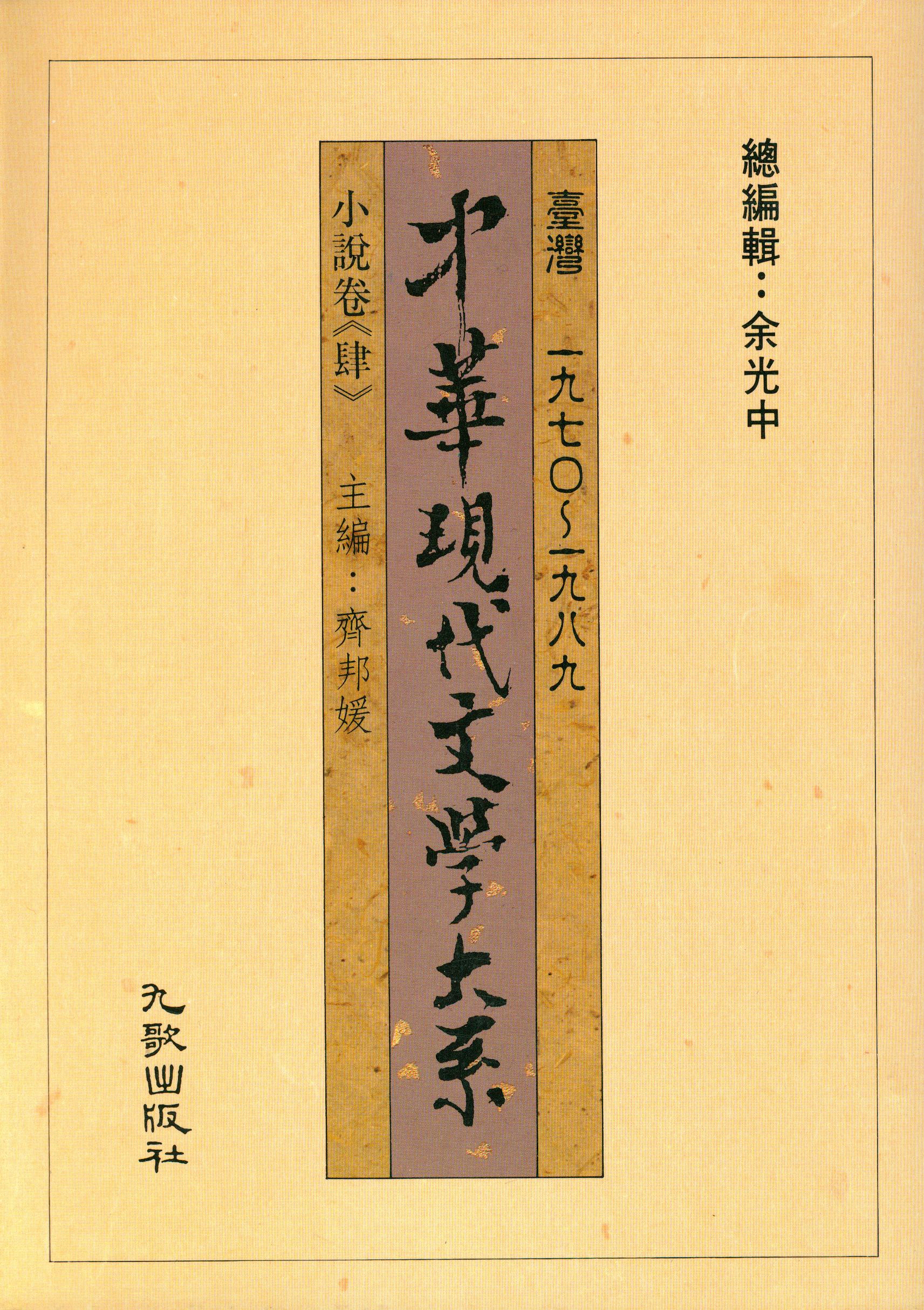 K0010中華現代文學大系(一)小說卷4