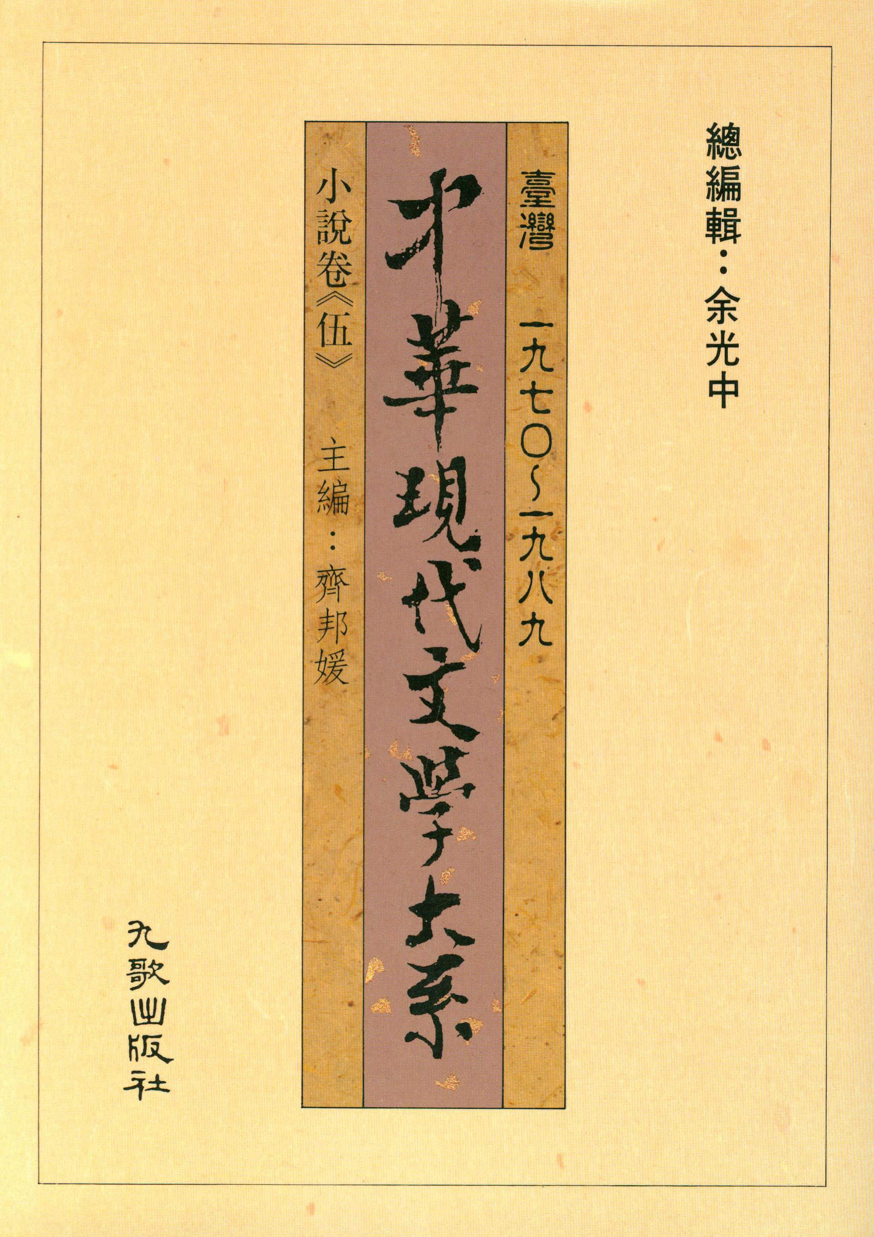 K0011中華現代文學大系(一)小說卷5