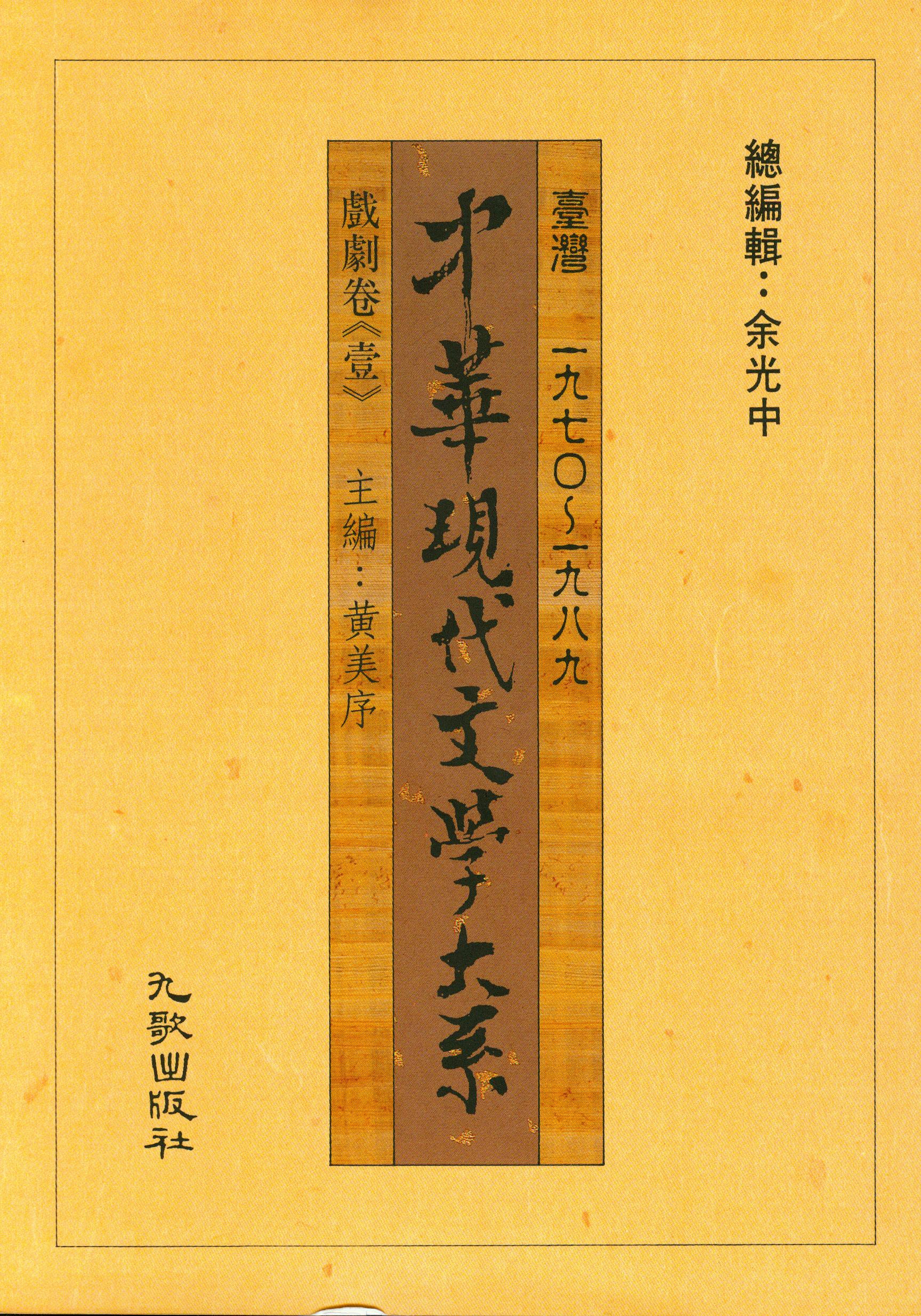 K0012中華現代文學大系(一)戲劇卷1