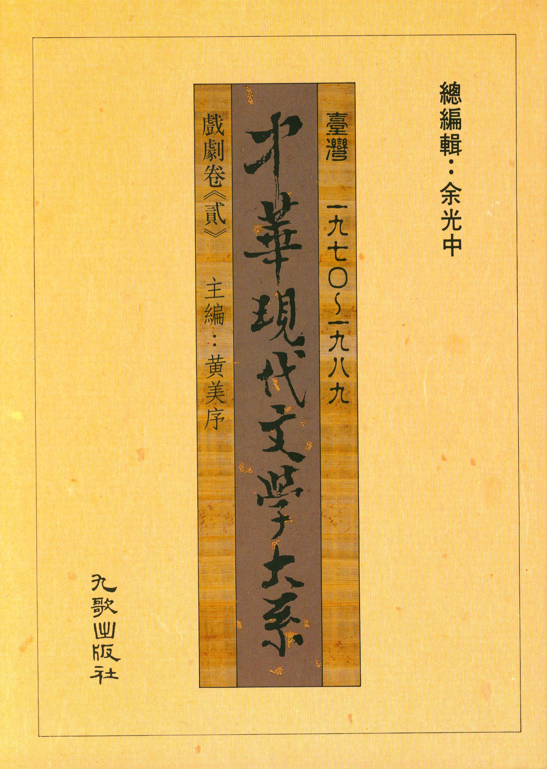 K0013中華現代文學大系(一)戲劇卷2