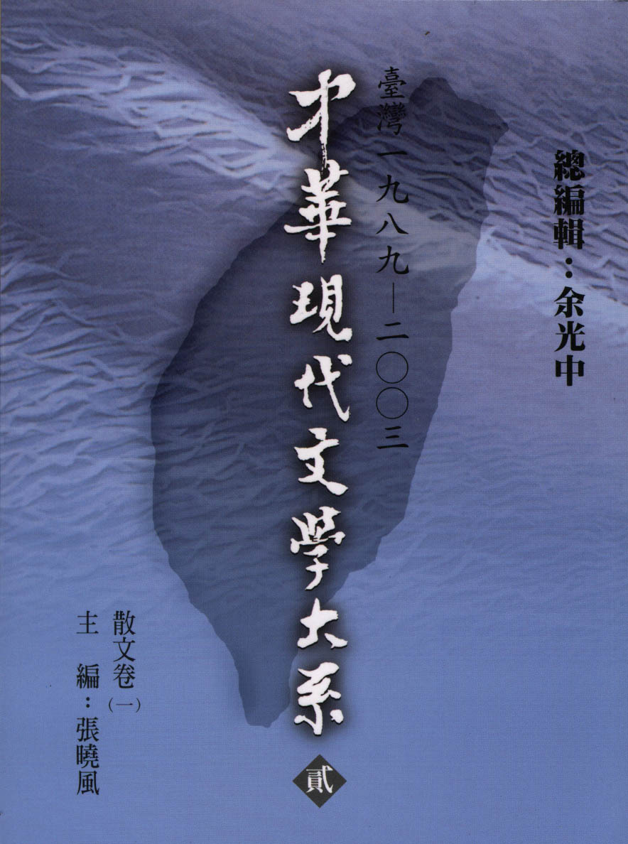 K0023 中華現代文學大系（二）散文卷（第一冊）