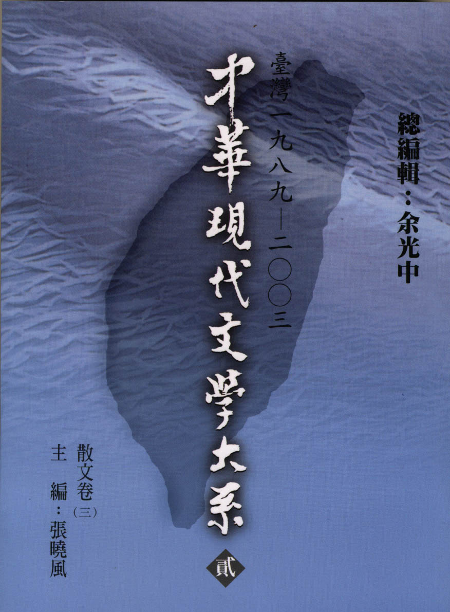 K0025 中華現代文學大系（二）散文卷（第三冊）