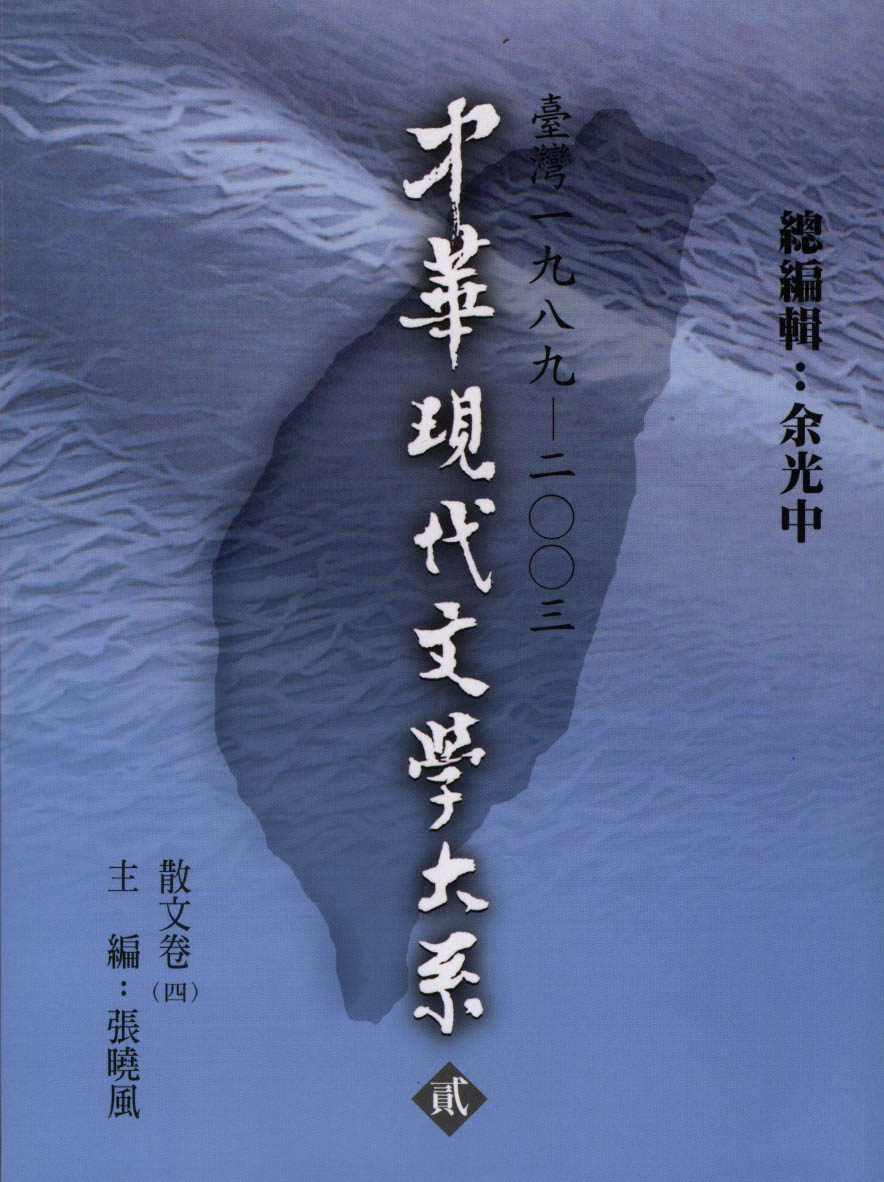 K0026 中華現代文學大系（二）散文卷（第四冊）