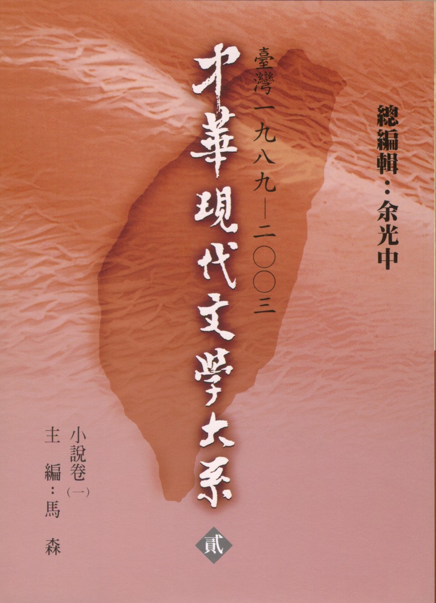 K0027 中華現代文學大系（二）小說卷（第一冊）