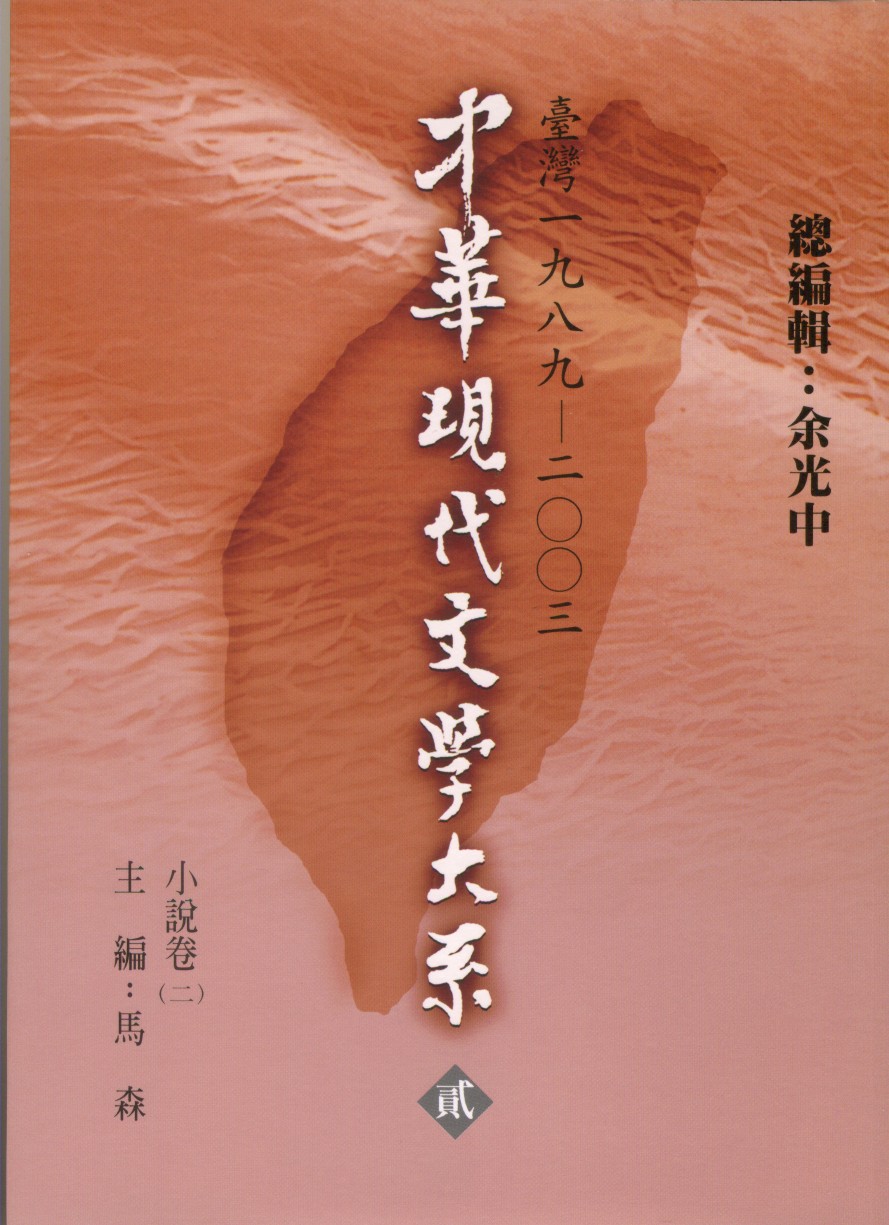 K0028 中華現代文學大系（二）小說卷（第二冊）