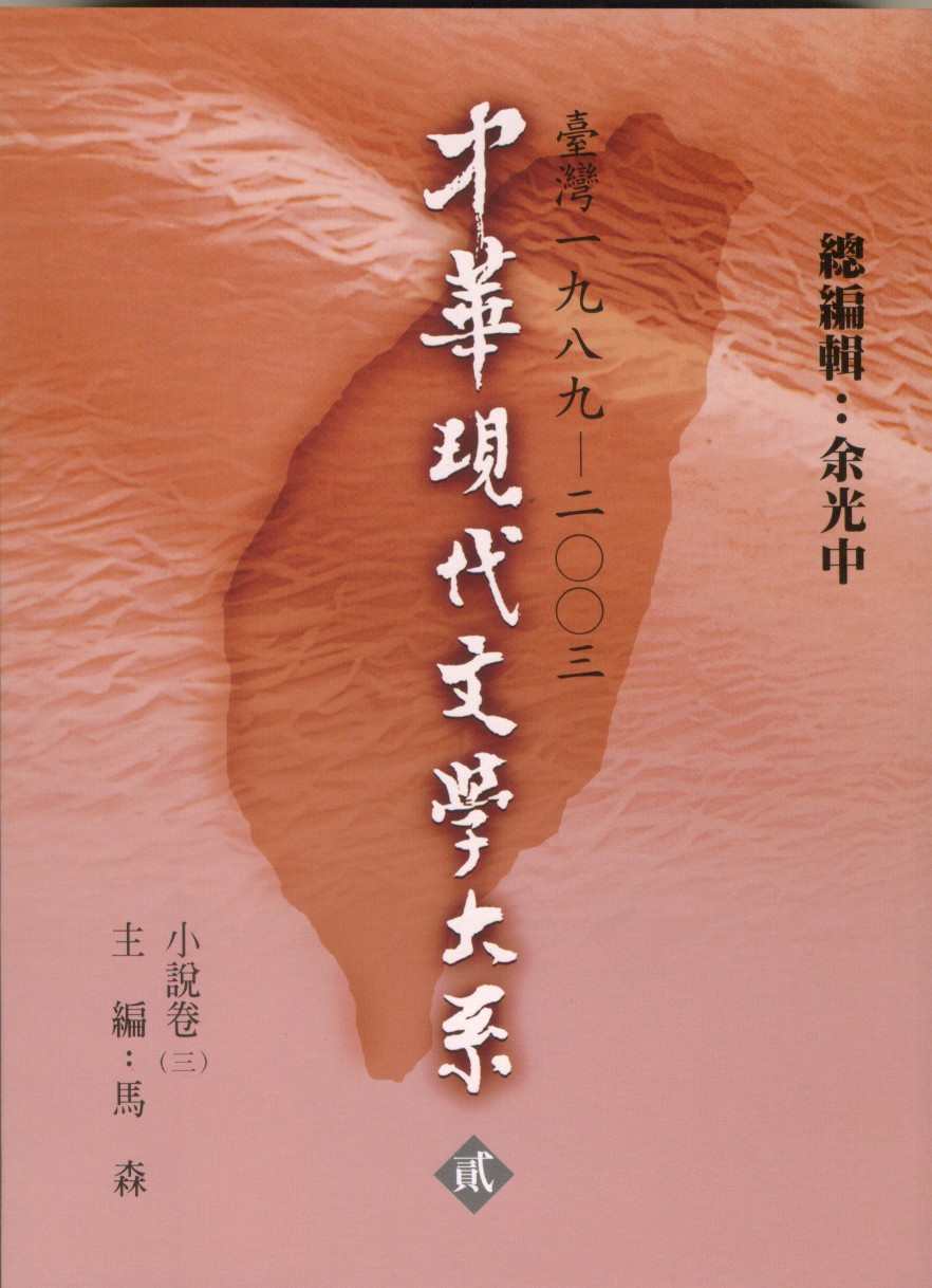 K0029 中華現代文學大系（二）小說卷（第三冊）