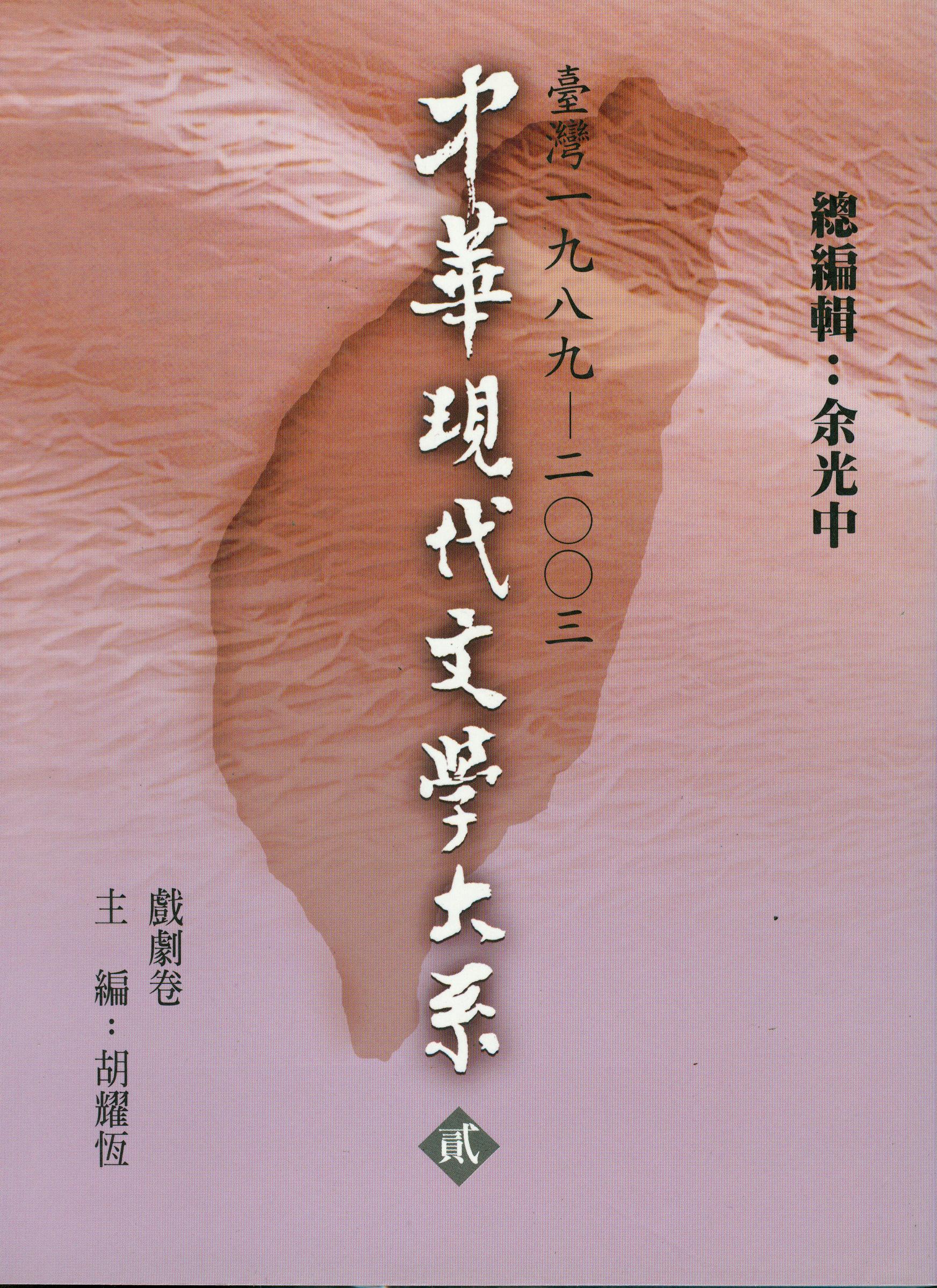 K0030中華現代文學大系(二)戲劇卷1