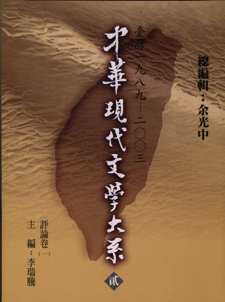 K0031 中華現代文學大系（二）評論卷（第一冊）