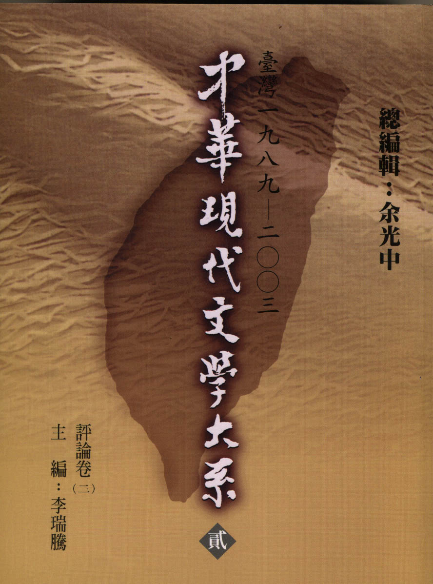 K0032 中華現代文學大系（二）評論卷（第二冊）