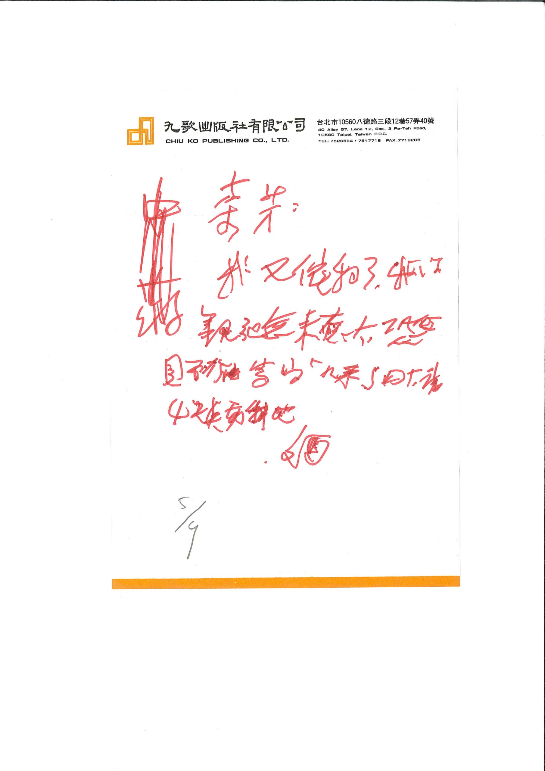 蔡文甫晚年寫給陳素芳的字條。圖/陳素芳